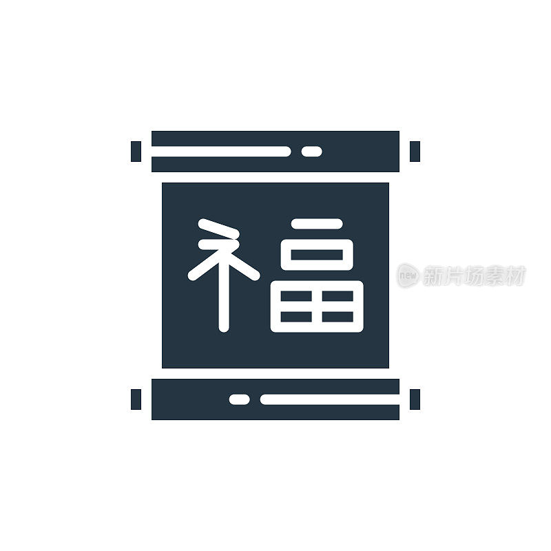 纸图标。字形纸图标用于网站设计和移动，应用程序开发，打印。Paper icon from filled Chinese New Year collection孤立在白色背景上。